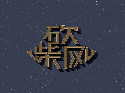 Axe 斧头字体图形创意 design font logo logotype typeface 中文字体 字体设计 字形设计