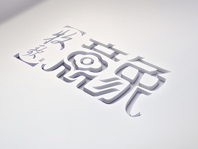 Imagery 意象 字体设计 design font logo logotype typeface 中文字体 字体设计 字形设计