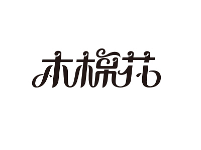 Kapok木棉花字体设计 design font logo logotype typeface 中文字体 字体设计 字形设计