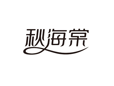 Begonia 秋海棠 字体设计 design font logo logotype typeface 中文字体 字体设计 字形设计