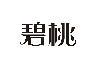 Flowering peach 碧桃 字体设计 design font logo logotype typeface vi 中文字体 字体设计 字形设计