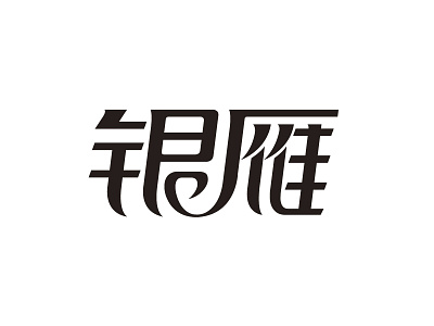 Silver goose 银雁 字体设计 design font logo logotype typeface 中文字体 字体设计 字形设计