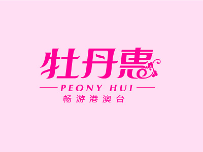 Peony Hui 牡丹惠 字体设计 design font logo logotype typeface 中文字体 字体设计 字形设计