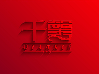 qian xin 千馨 字体设计 design font logo logotype typeface 中文字体 字体设计 字形设计
