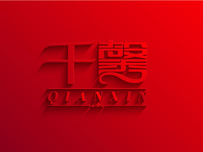 qian xin 千馨 字体设计