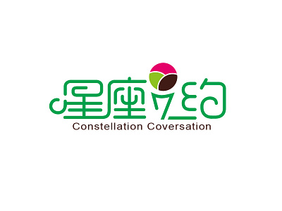 星座之约 The covenant of the constellation design font logo logotype typeface 中文字体 字体设计 字形设计