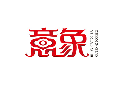 意象 yixiang 字体设计 design font logo logotype typeface 中文字体 字体设计 字形设计