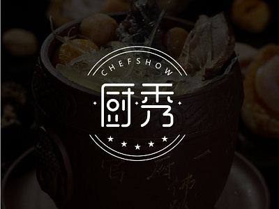 厨秀 Kitchen show 字体设计 design font logo logotype typeface 中文字体 字体设计 字形设计