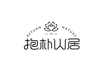 抱朴山居字体设计LOGO design font logo logotype typeface 中文字体 字体设计 字形设计