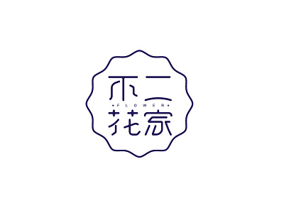 Flower house 不二花家 字体设计 design font logo logotype typeface 中文字体 字体设计 字形设计