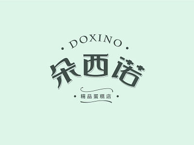 朵西诺字体标志 design font logo logotype typeface 中文字体 字体设计 字形设计