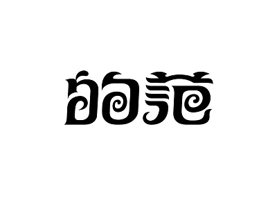 的范 design font logo logotype typeface 中文字体 字体设计 字形设计