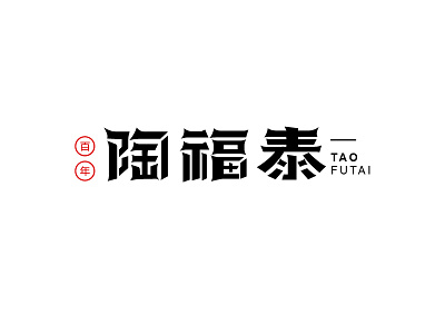 陶福泰字体LOGO