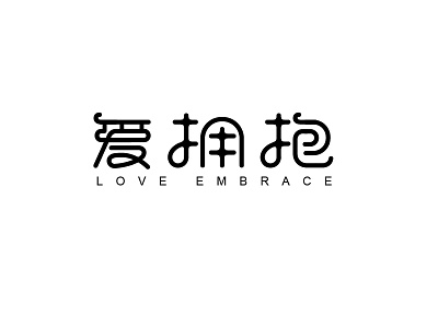 爱拥抱字体LOGO design font logo logotype typeface 中文字体 字体设计 字形设计