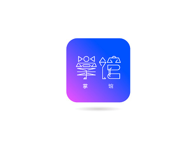 掌馆APP字体设计