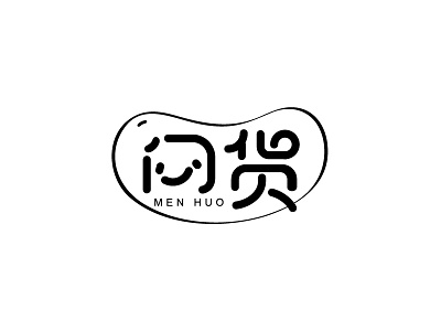 闷货字体标志设计 design font logo logotype typeface 中文字体 字体设计 字形设计
