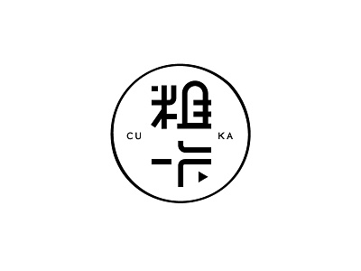 粗卡字体设计 design font logo logotype typeface 中文字体 字体设计 字形设计