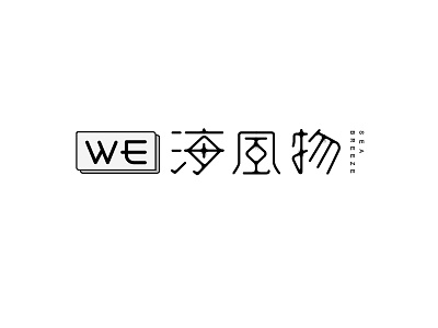 海风物字体设计 design font logo logotype typeface 中文字体 字体设计 字形设计