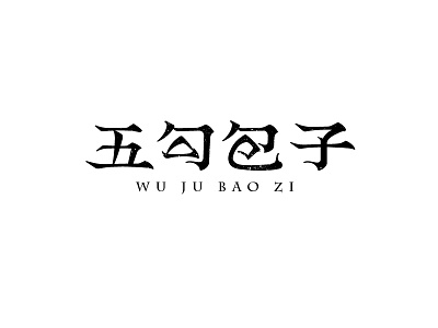 五名包子字体设计 design font logo logotype typeface 中文字体 字体设计 字形设计