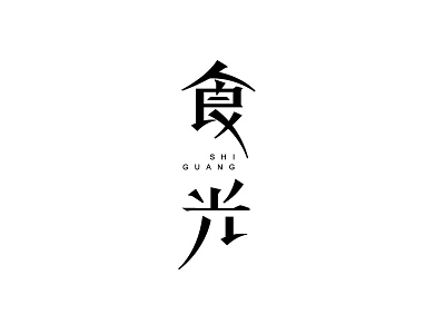 食光字体设计 design font logo logotype typeface 中文字体 字体设计 字形设计