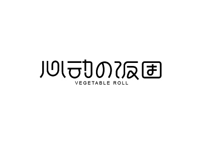 心动的饭团字体设计 design font logo logotype typeface 中文字体 字体设计 字形设计