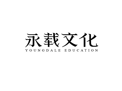 永载文化 design font logo logotype typeface 中文字体 字体设计 字形设计