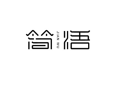 简悟字体设计 design font logo logotype typeface 中文字体 字体设计 字形设计