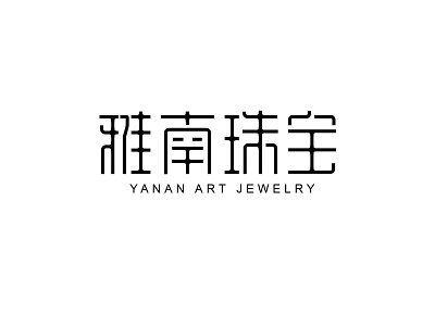 雅南珠宝字体设计 design font logo logotype typeface 中文字体 字体设计 字形设计