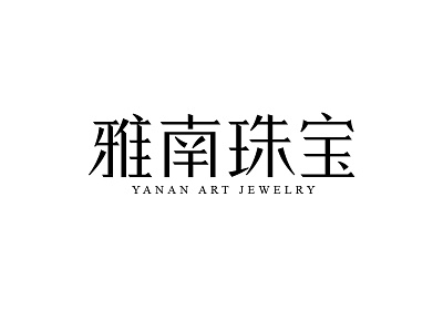 雅南珠宝字体设计 design font logo logotype typeface 中文字体 字体设计 字形设计