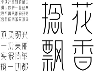 字体传奇字样-捻花体