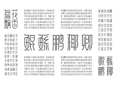 字体传奇字样-捻花体 typeface logotype 中文字体 字体设计 字形设计