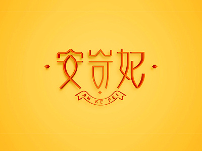 字体LOGO安岢妃 logo logotype 中文字体 字形设计
