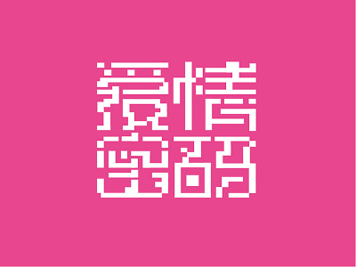 字体LOGO爱情密码 logotype 中文字体 字体设计