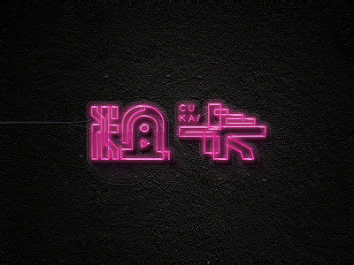 字体LOGO 粗卡 illustration logotype 中文字体 字体设计 字形设计