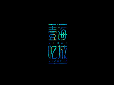 字体设计壹海忆城 logotype typography 中文字体