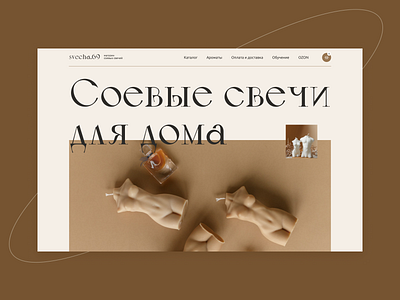 SVECHA.69 | Online store concept candles concept design figma tilda ui ux