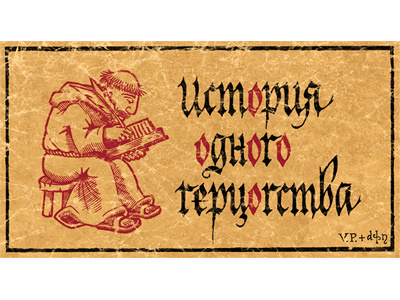 История одного герцогства calligraphy illustration logotype