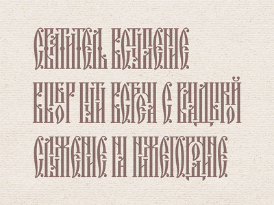 Ancient cyrillic style lettering