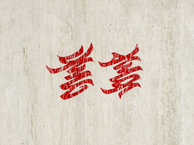 Япо Ния calligraphy lettering logotype