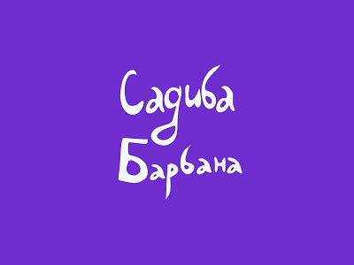 Sadyba Barbana Identity & Logo branding calligraphy flat graphic design ipad art lettering logo typography vector