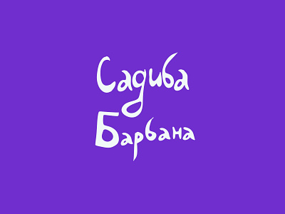 Sadyba Barbana Identity & Logo