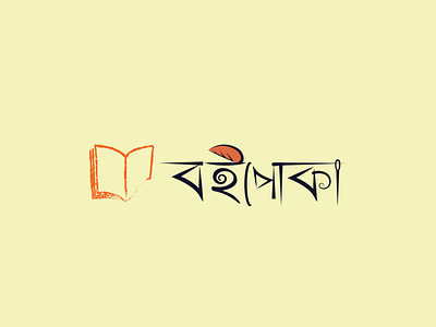 বইপোকা boipoka bangla typography book illustration minimal typography বই বইপোকা