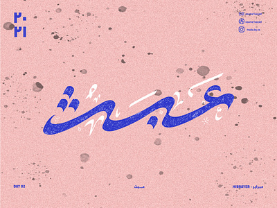 HIBRAYER- Day 02- futility -عبث design hibrayer logo typography الخط العربي حبراير