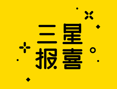 Chinese Typography design graphic design illustration logo typeface typography