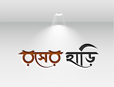 Bangla Typography Logo bangla calligraphy bangla typography bangladesh logo minimal vector