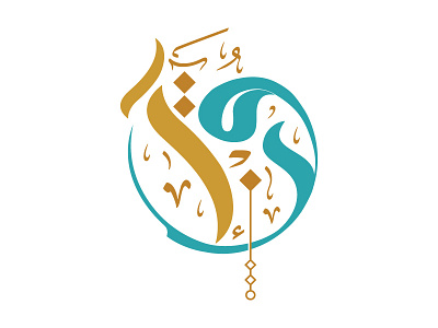 Quran - Arabic Calligraphy arabic calligraphy arabicfont blue branding design graphic deisgn logo minimal modern modern calligraphy quran saleh4one typograph typography vector