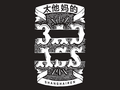 Bad Ass Shanghairen badass china design fashion graphic lettering shanghai tshirt