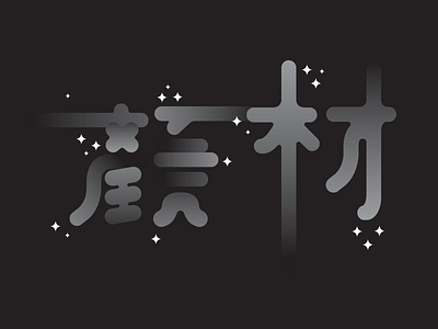 顏材 chinese experimental typography