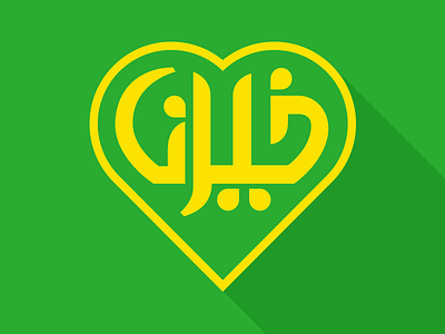 Donation app Logotype arabic calligraphy green logotype yellow
