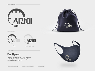 시간이 없어 - Combination Logo art branding combination logo design graphic design inkscape logo logo design logodesign photopea typography vector 시간의 로고 심벌 마크